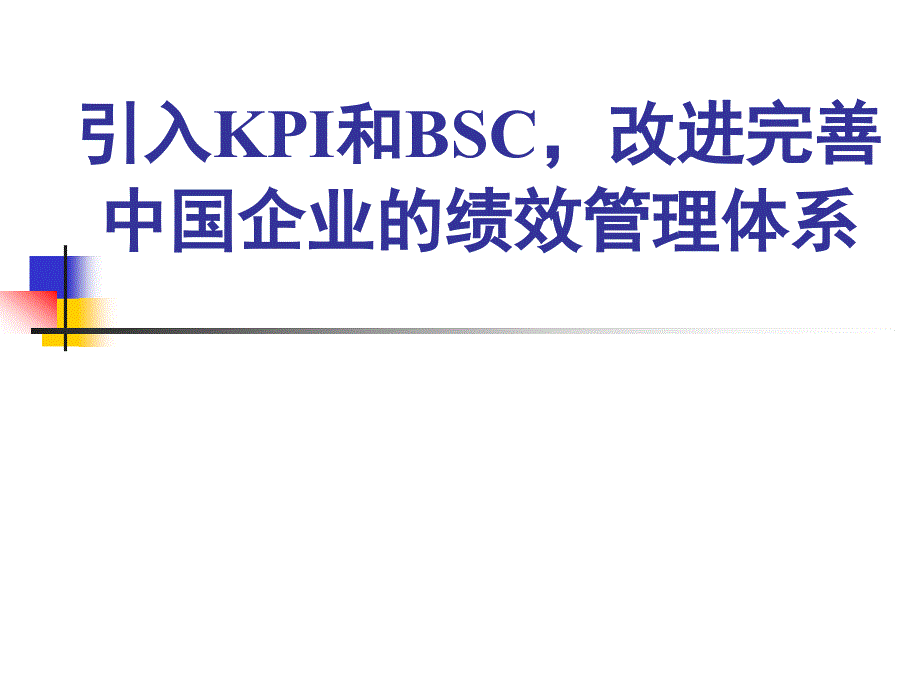 绩效管理课程讲义引入kpi和bsc改进完善中国企业的绩效管理体系_第1页