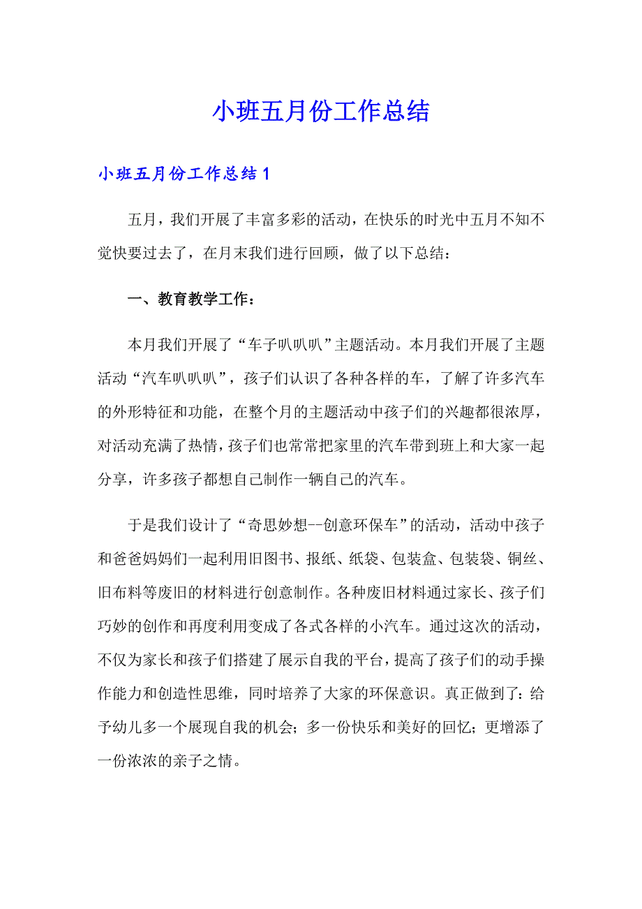 小班五月份工作总结_第1页