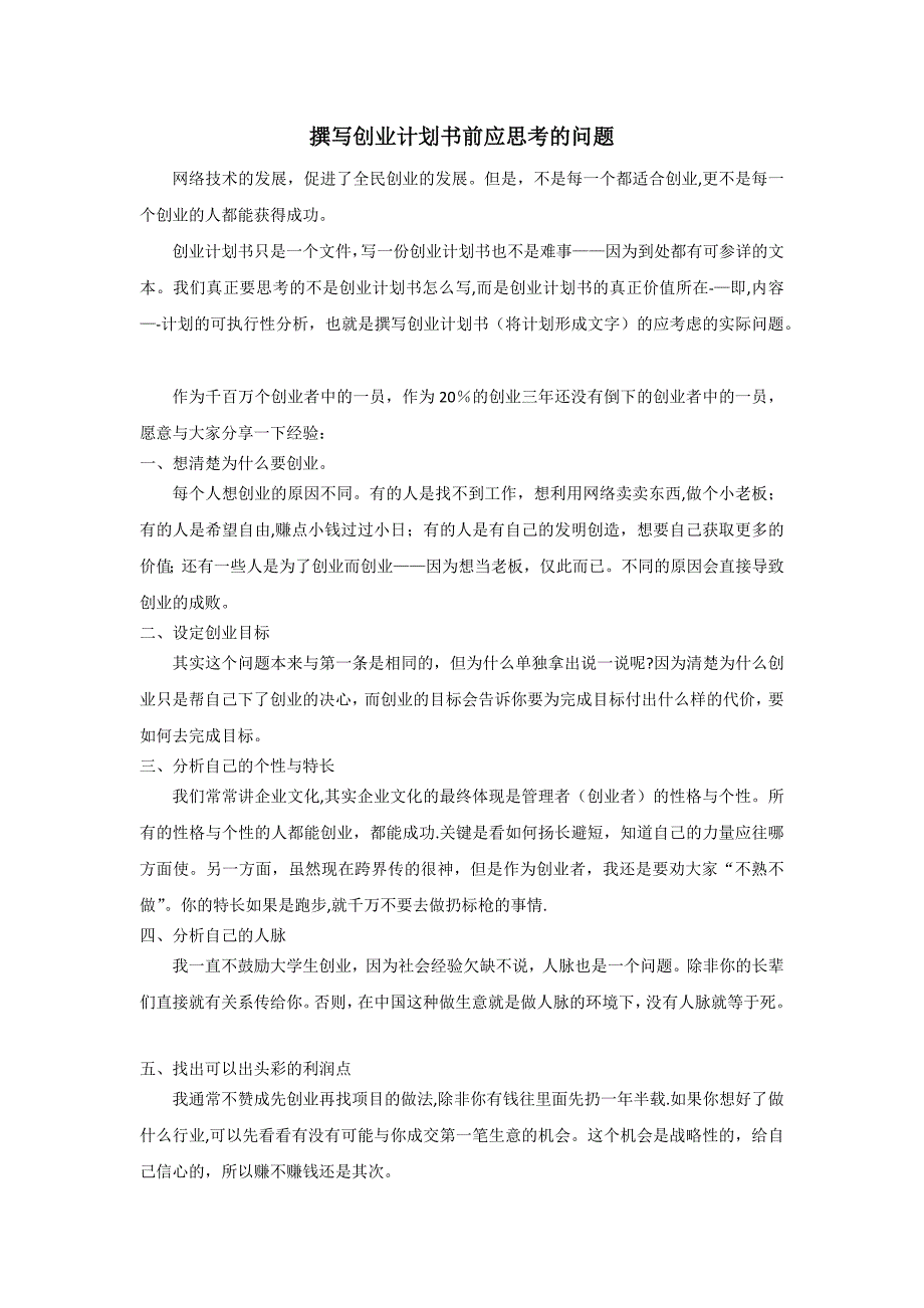 撰写创业计划书前应思考的问题_第1页