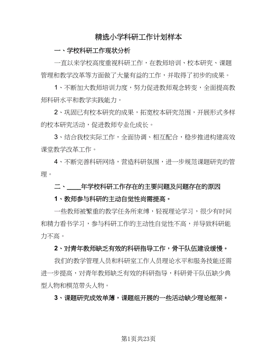 精选小学科研工作计划样本（6篇）.doc_第1页