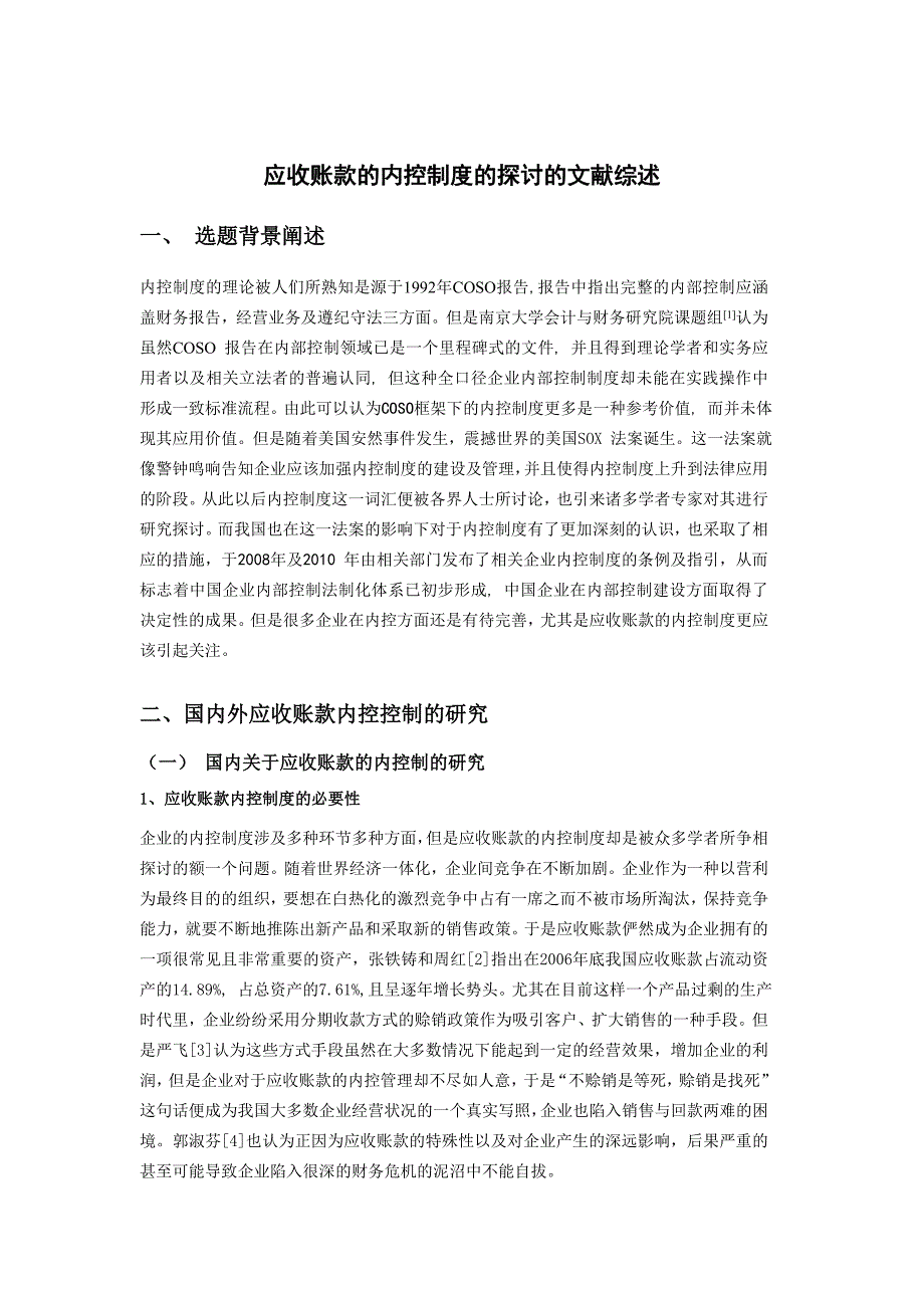 应收账款内控制度的探讨的文献综述_第1页