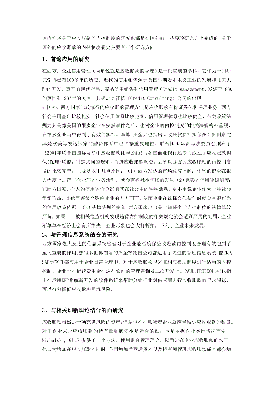 应收账款内控制度的探讨的文献综述_第4页