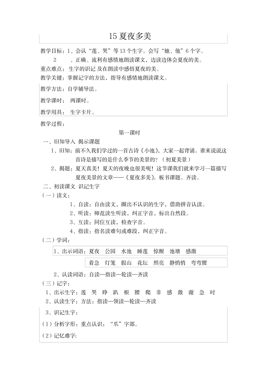 2023年一年级语文下册夏夜多美_第1页