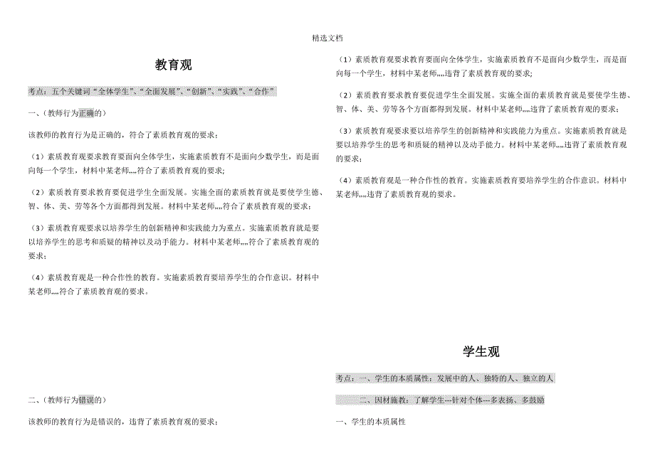 教师资格证小学《综合素质》材料分析题万能模板.doc_第1页