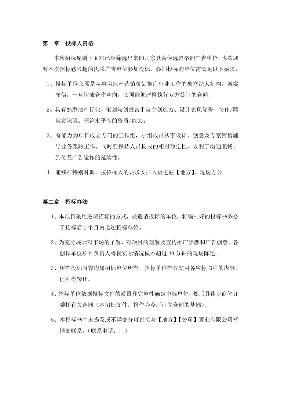 项目宣传推广及营销顾问招标书.doc_第3页