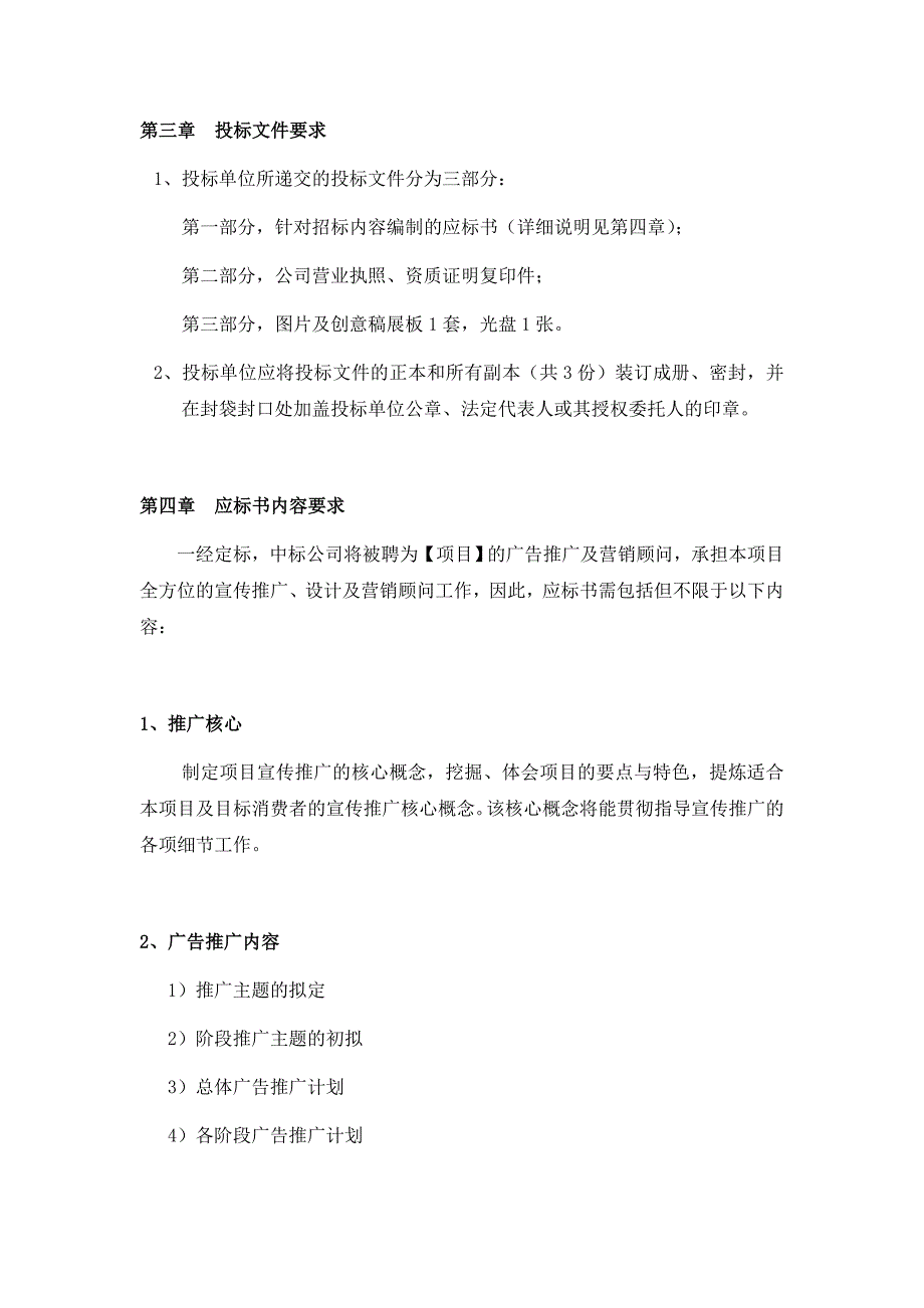 项目宣传推广及营销顾问招标书.doc_第4页