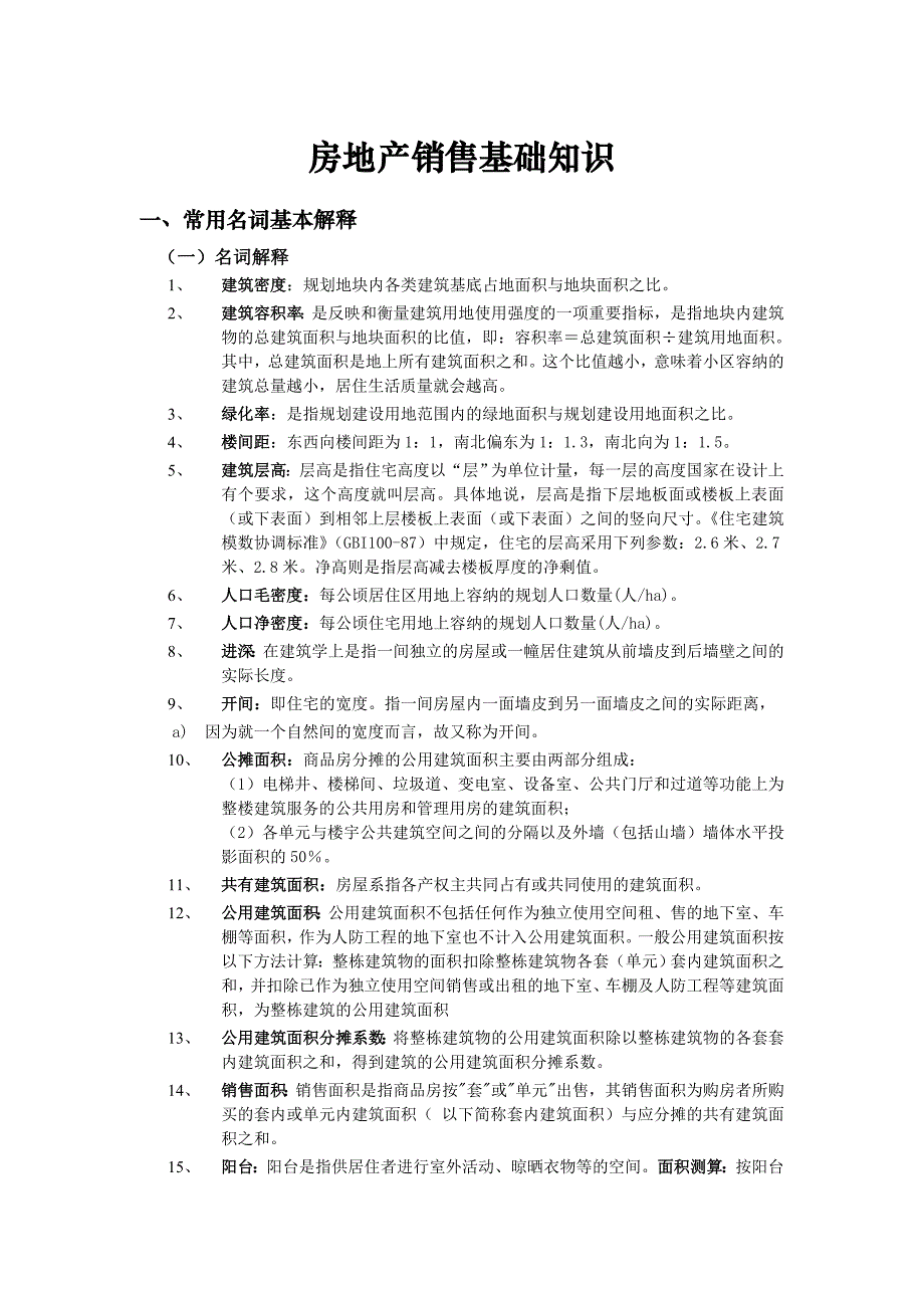 房地产销售建筑基础知识_第1页