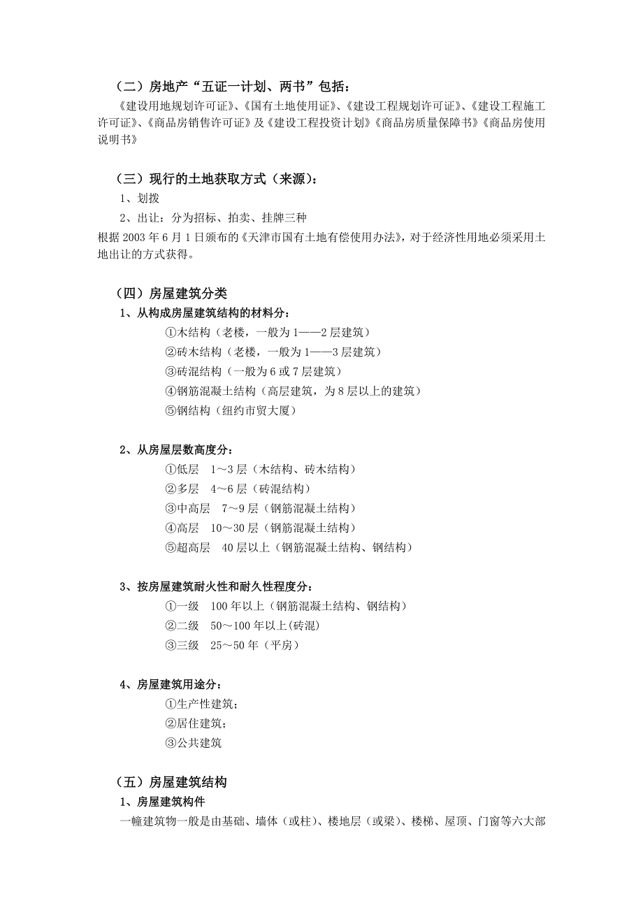 房地产销售建筑基础知识_第4页