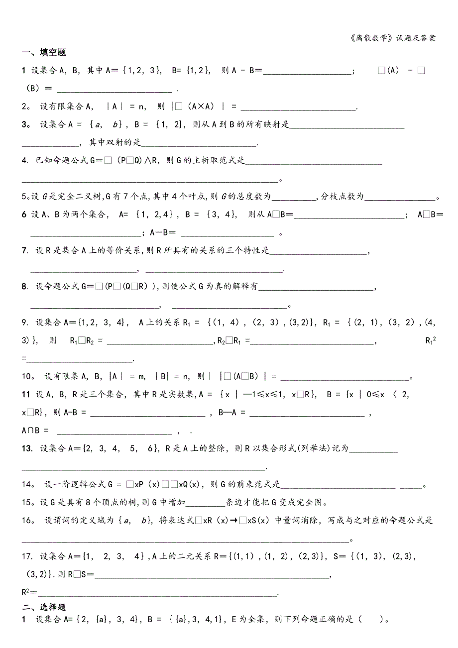 《离散数学》试题及答案.doc_第1页