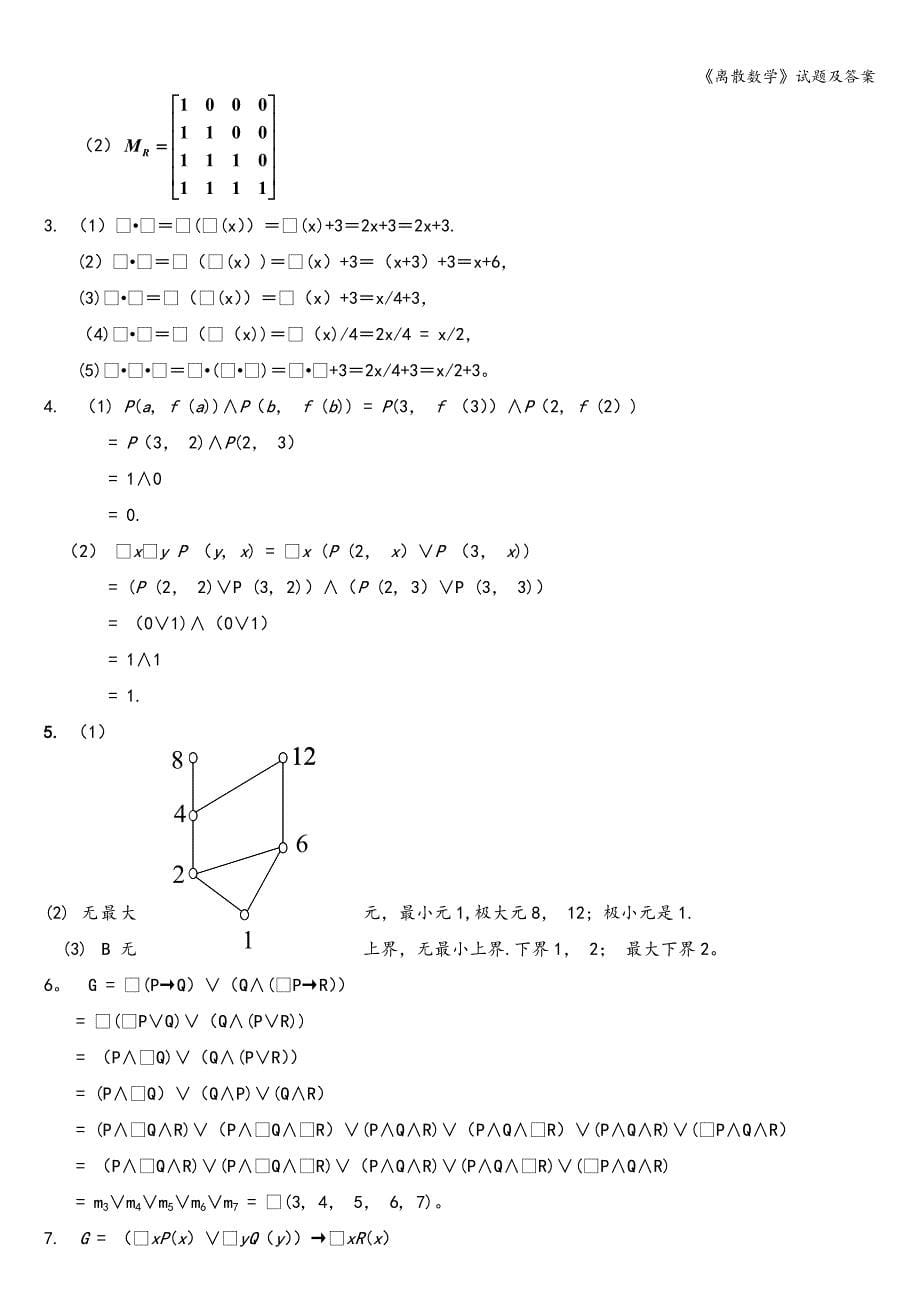 《离散数学》试题及答案.doc_第5页