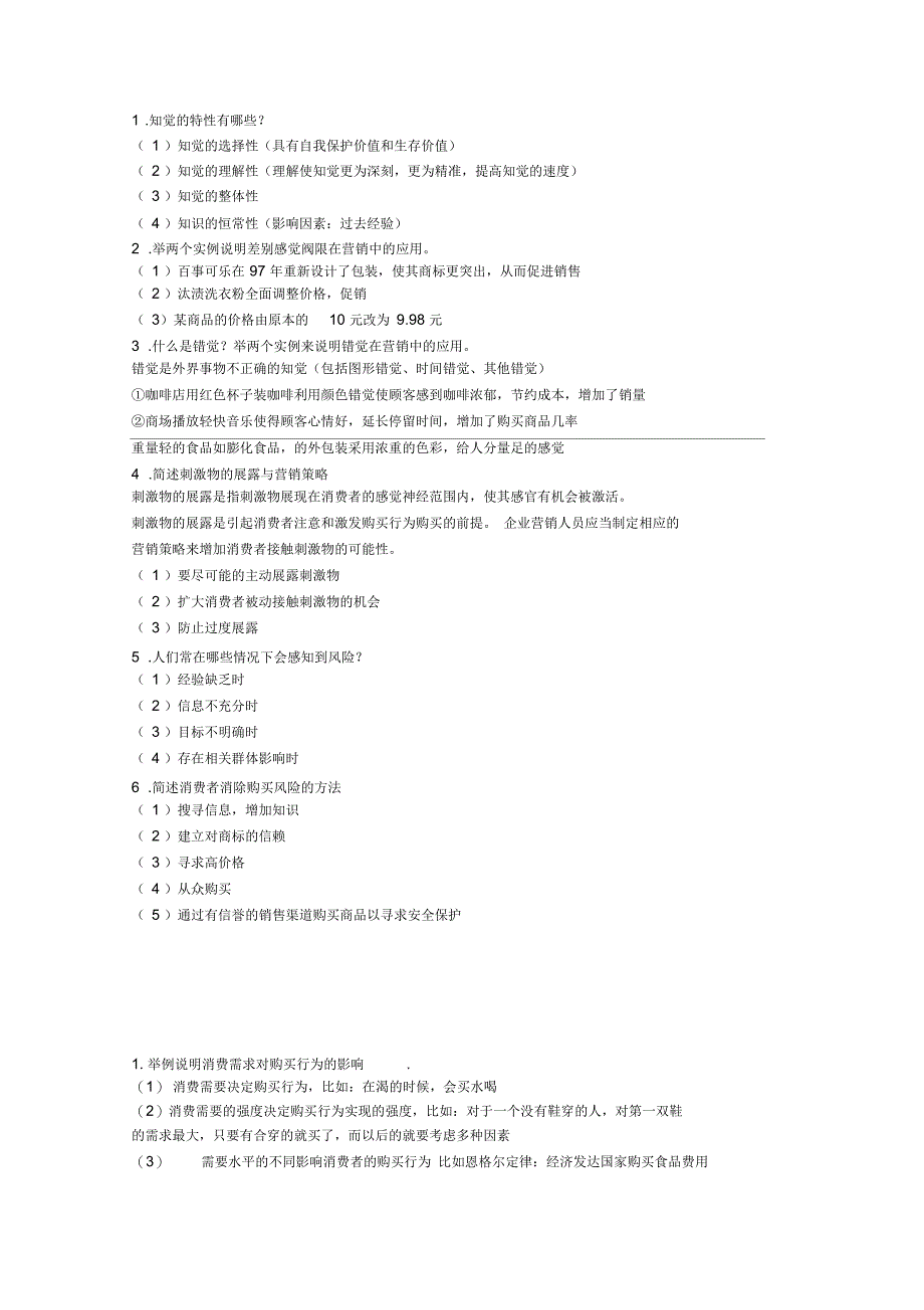 消费者行为学课后习题答案_第2页