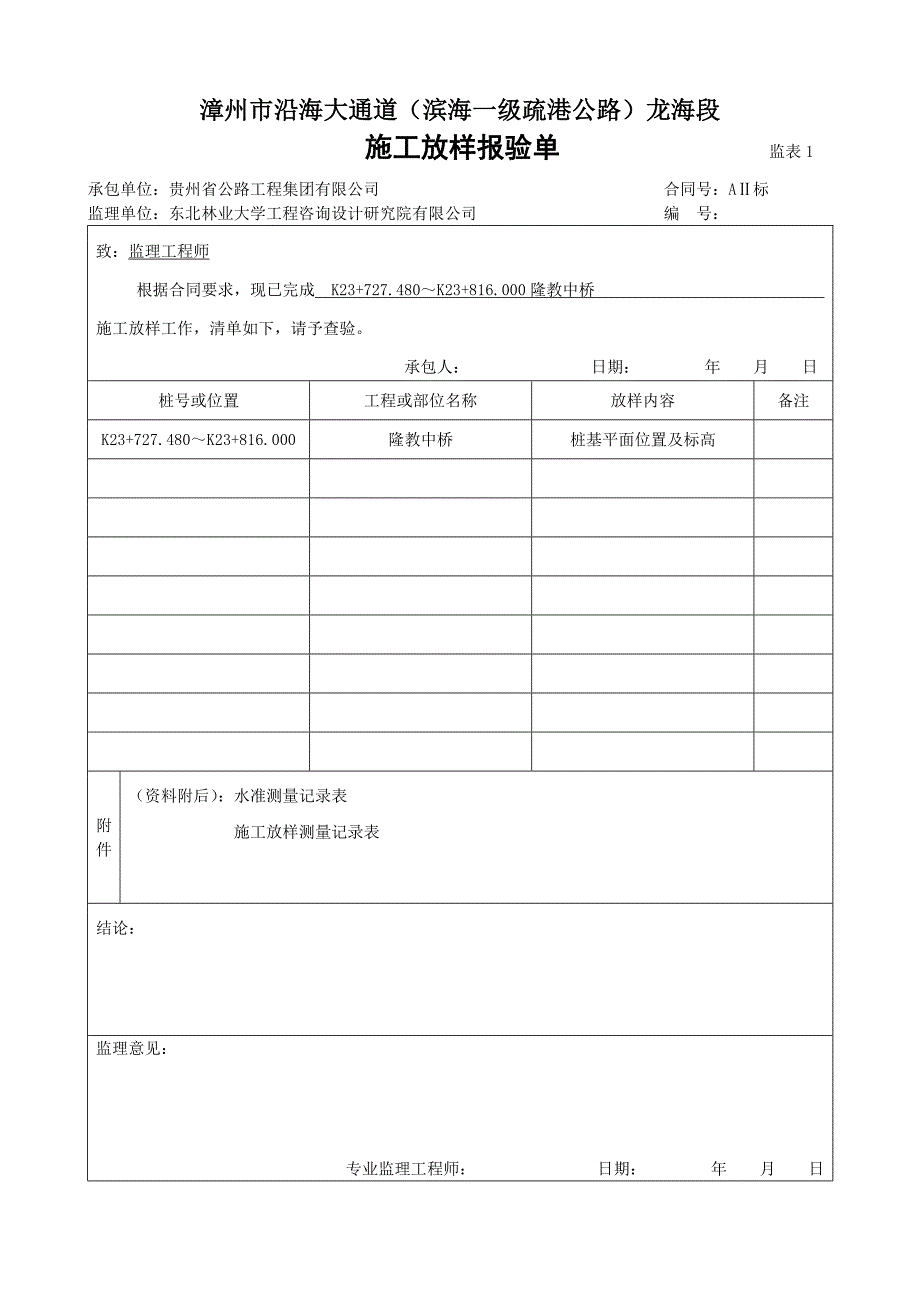 0隆教中桥单位工程开工报告合同协议表格模板实用文档_第2页