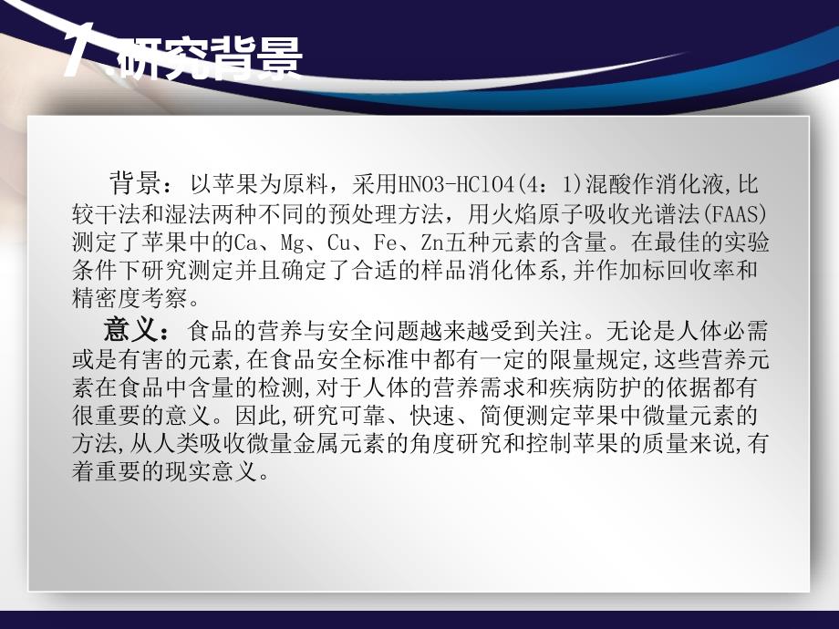 不同预处理方法测定苹果中微量金属元素的含量-毕业论文概要课件_第3页