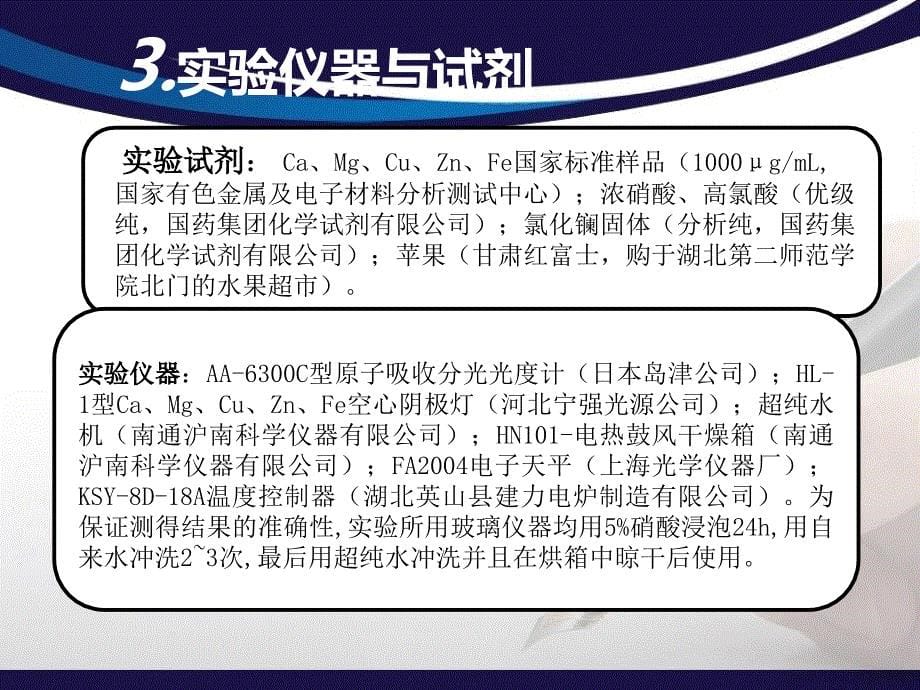 不同预处理方法测定苹果中微量金属元素的含量-毕业论文概要课件_第5页