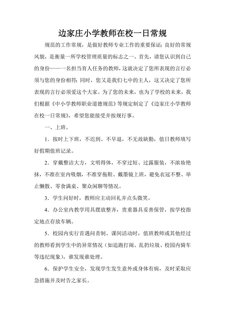 教师一日在校常规.doc_第1页