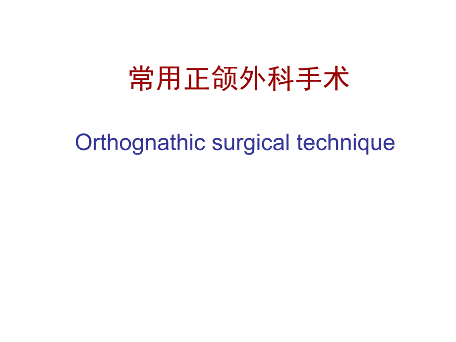 口腔颌面外科学：常用正颌外科手术_第1页