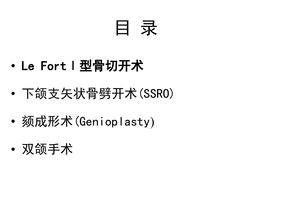 口腔颌面外科学：常用正颌外科手术_第3页