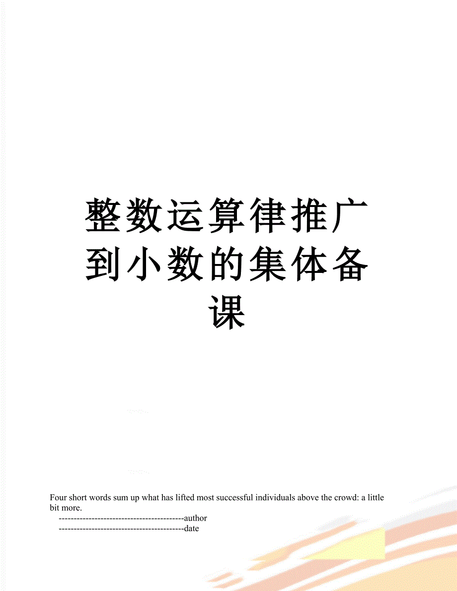 整数运算律推广到小数的集体备课_第1页