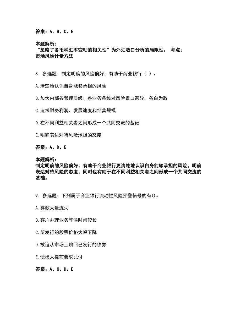 2022初级银行从业资格-初级风险管理考试全真模拟卷26（附答案带详解）_第4页