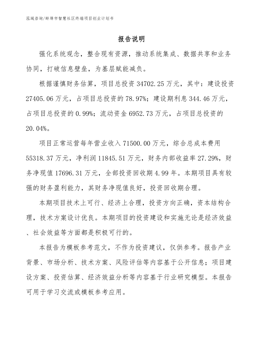 蚌埠市智慧社区终端项目创业计划书_模板范本_第1页