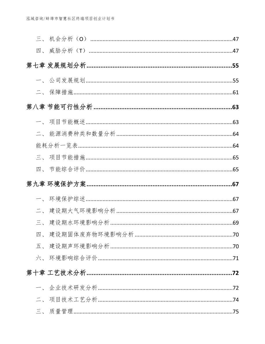 蚌埠市智慧社区终端项目创业计划书_模板范本_第4页