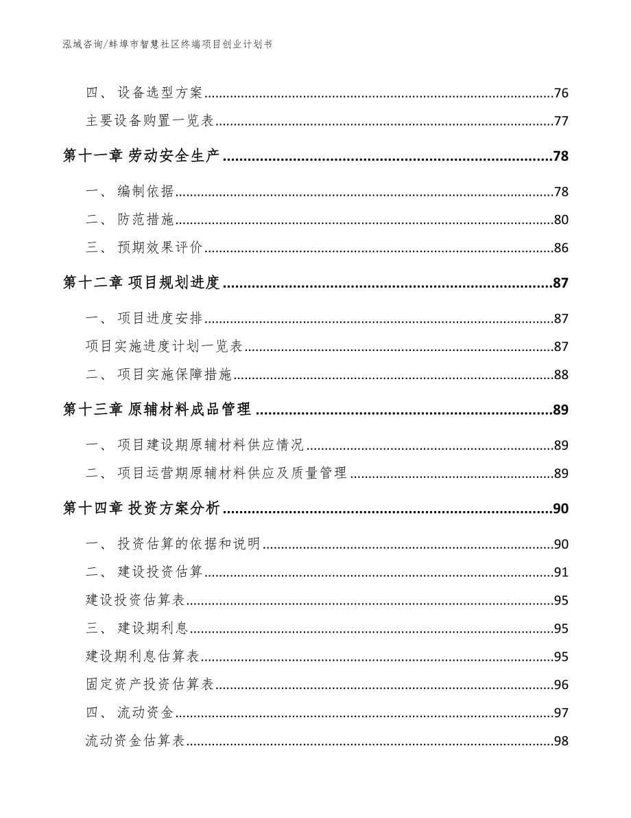 蚌埠市智慧社区终端项目创业计划书_模板范本_第5页