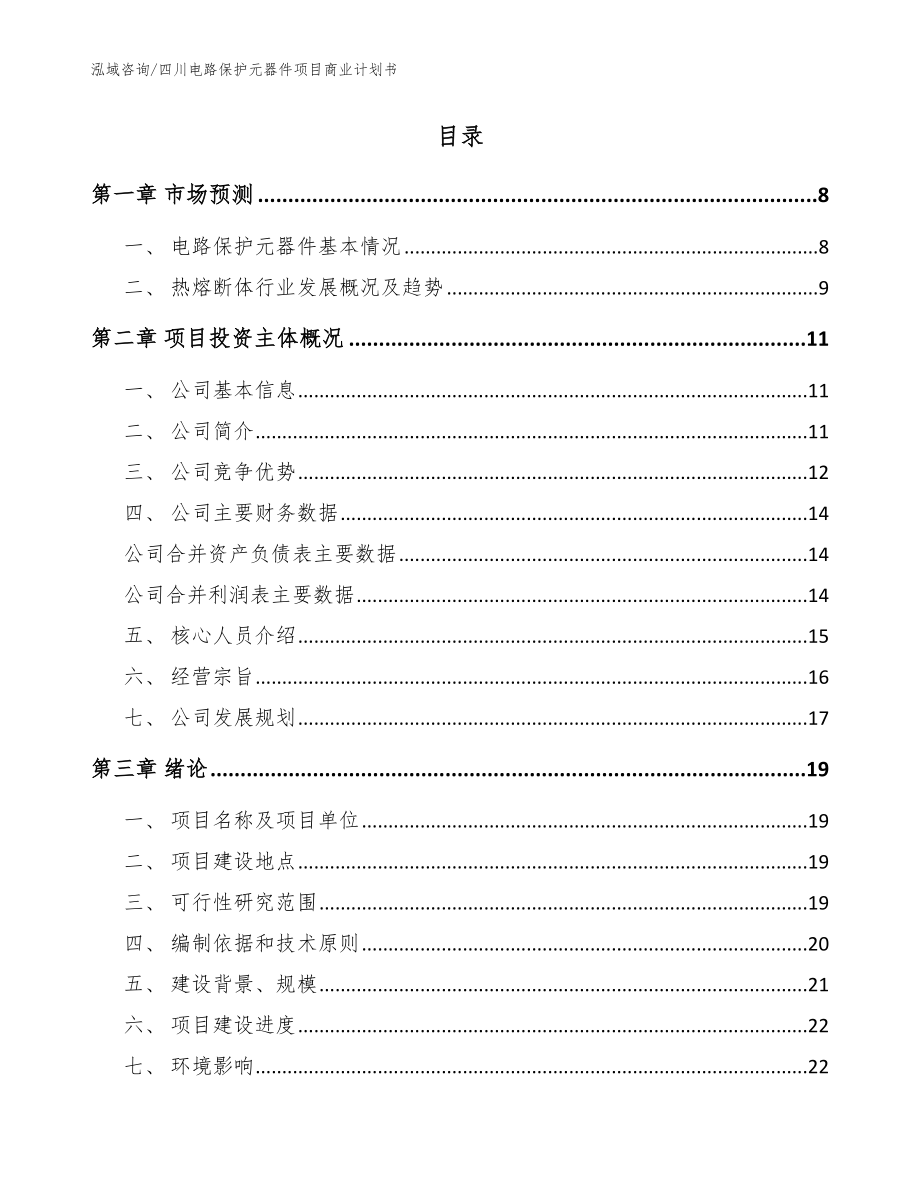 四川电路保护元器件项目商业计划书_模板范本_第2页