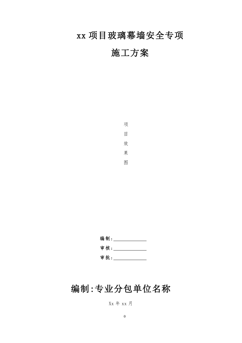 xx项目玻璃幕墙安全专项施工方案范本_第1页