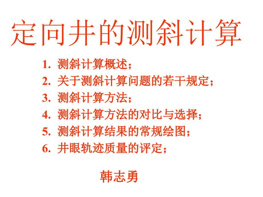 2定向井测斜计算换底_第1页