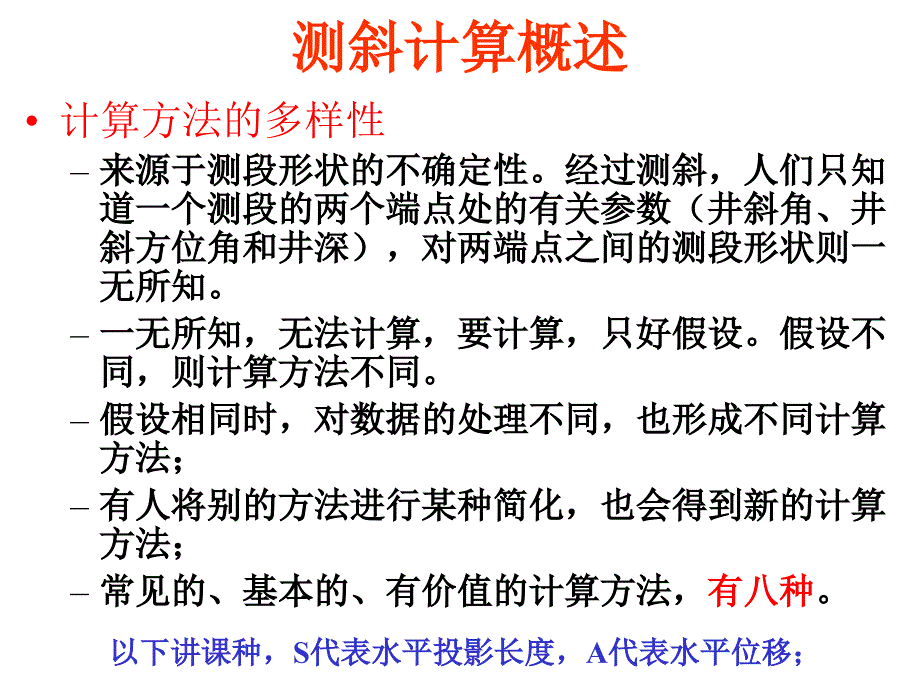 2定向井测斜计算换底_第4页