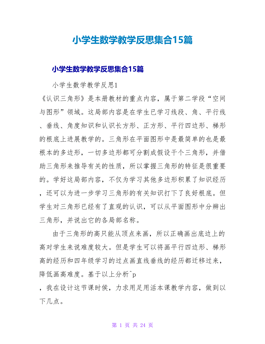 小学生数学教学反思集合15篇.doc_第1页