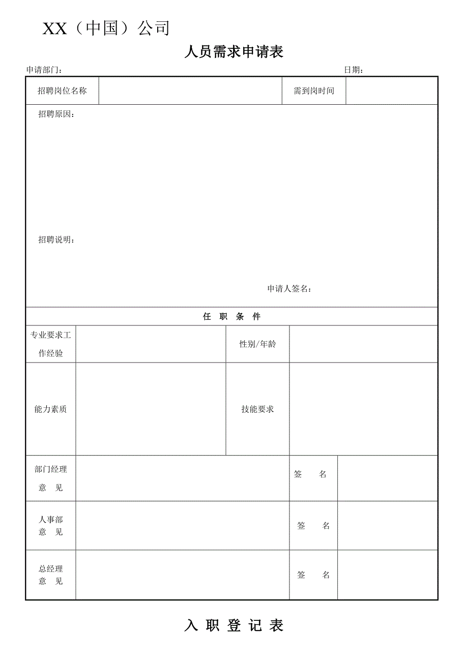 公司行政人事表单大全_第1页