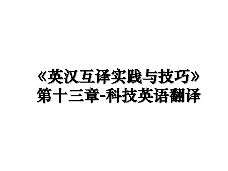 《英汉互译实践与技巧》第十三章-科技英语翻译_第1页