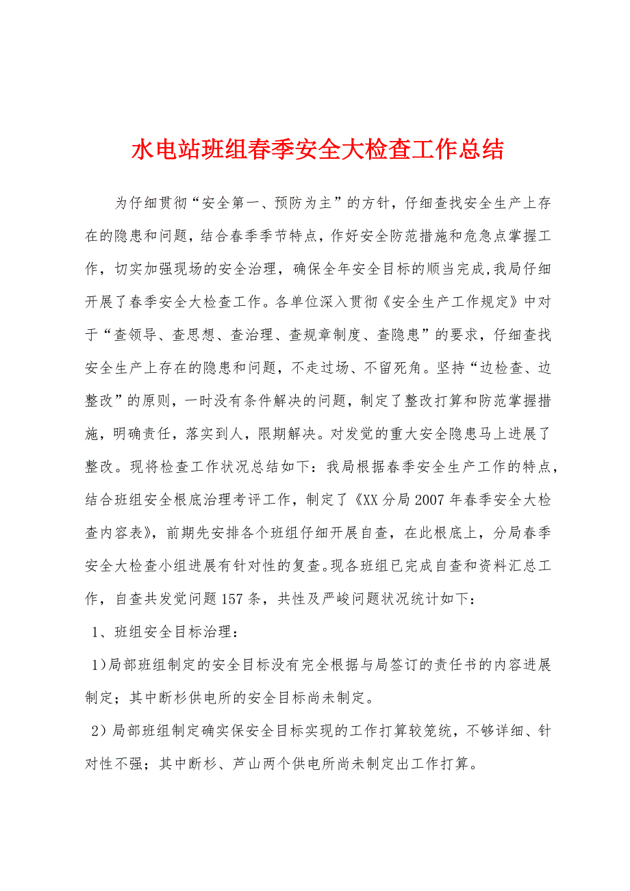 水电站班组春季安全大检查工作总结.docx_第1页
