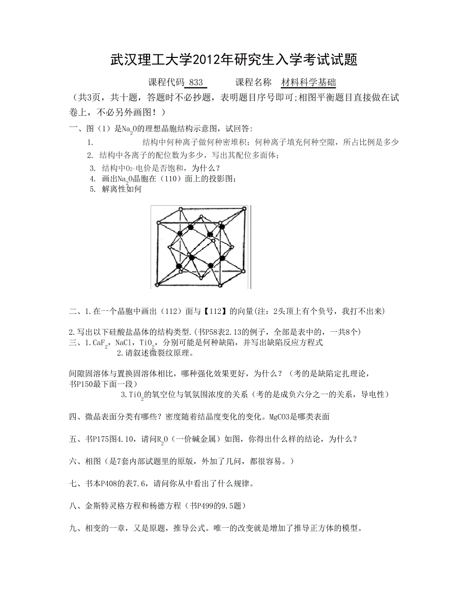 2012年武汉理工大学材料科学基础考研真题17466_第1页