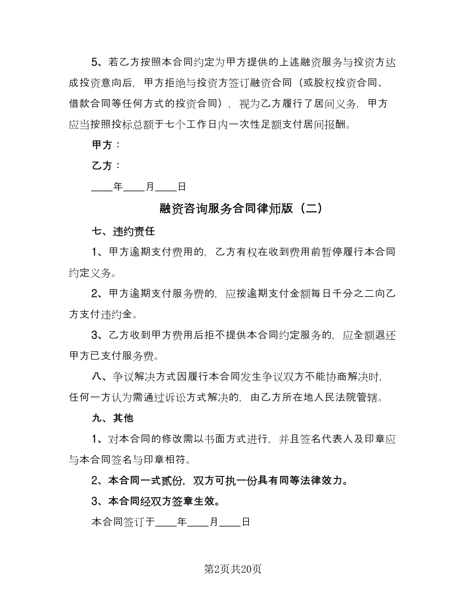 融资咨询服务合同律师版（9篇）.doc_第2页