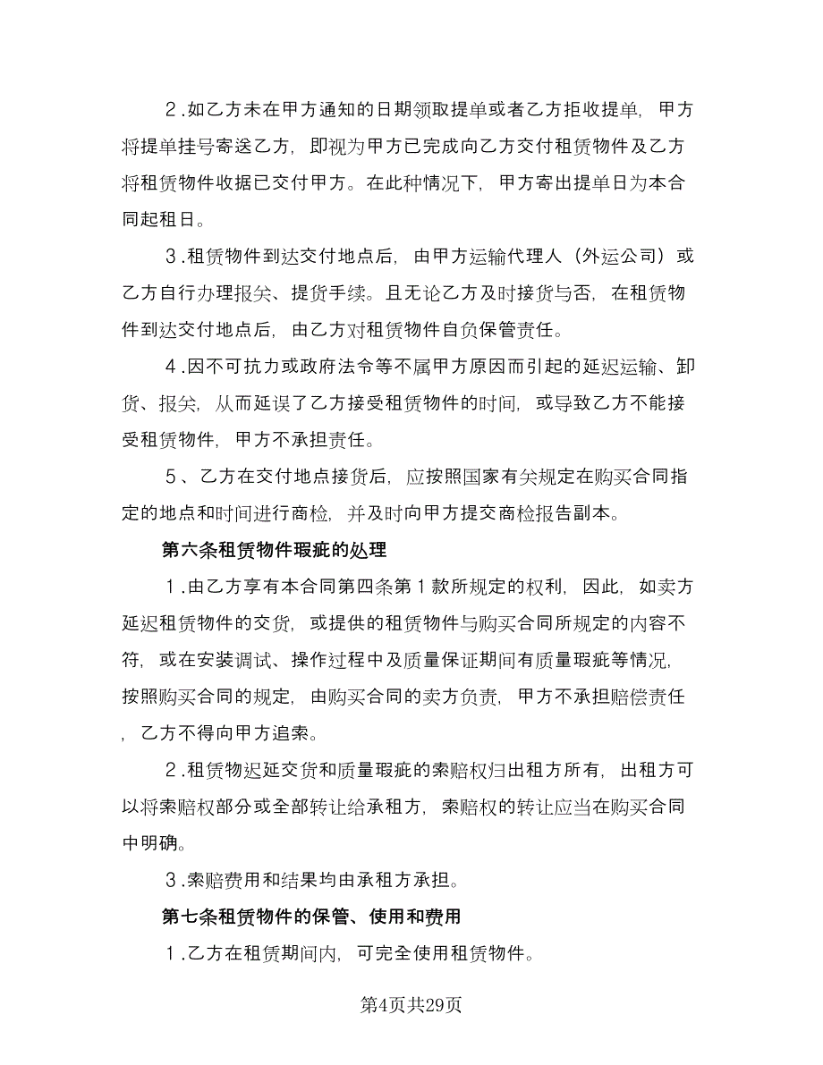 融资租赁协议电子电子版（六篇）.doc_第4页