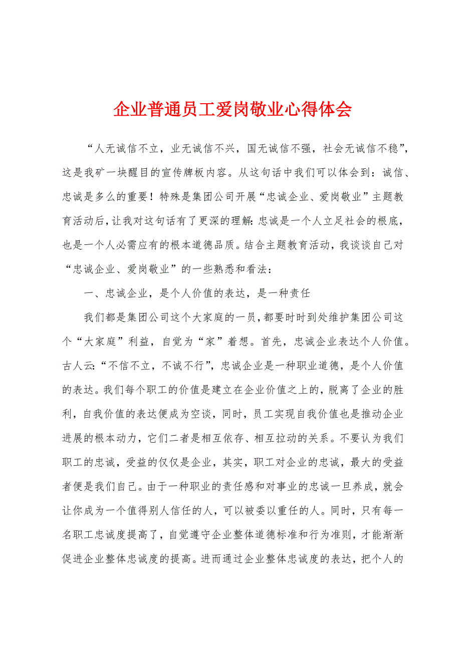 企业普通员工爱岗敬业心得体会.docx_第1页
