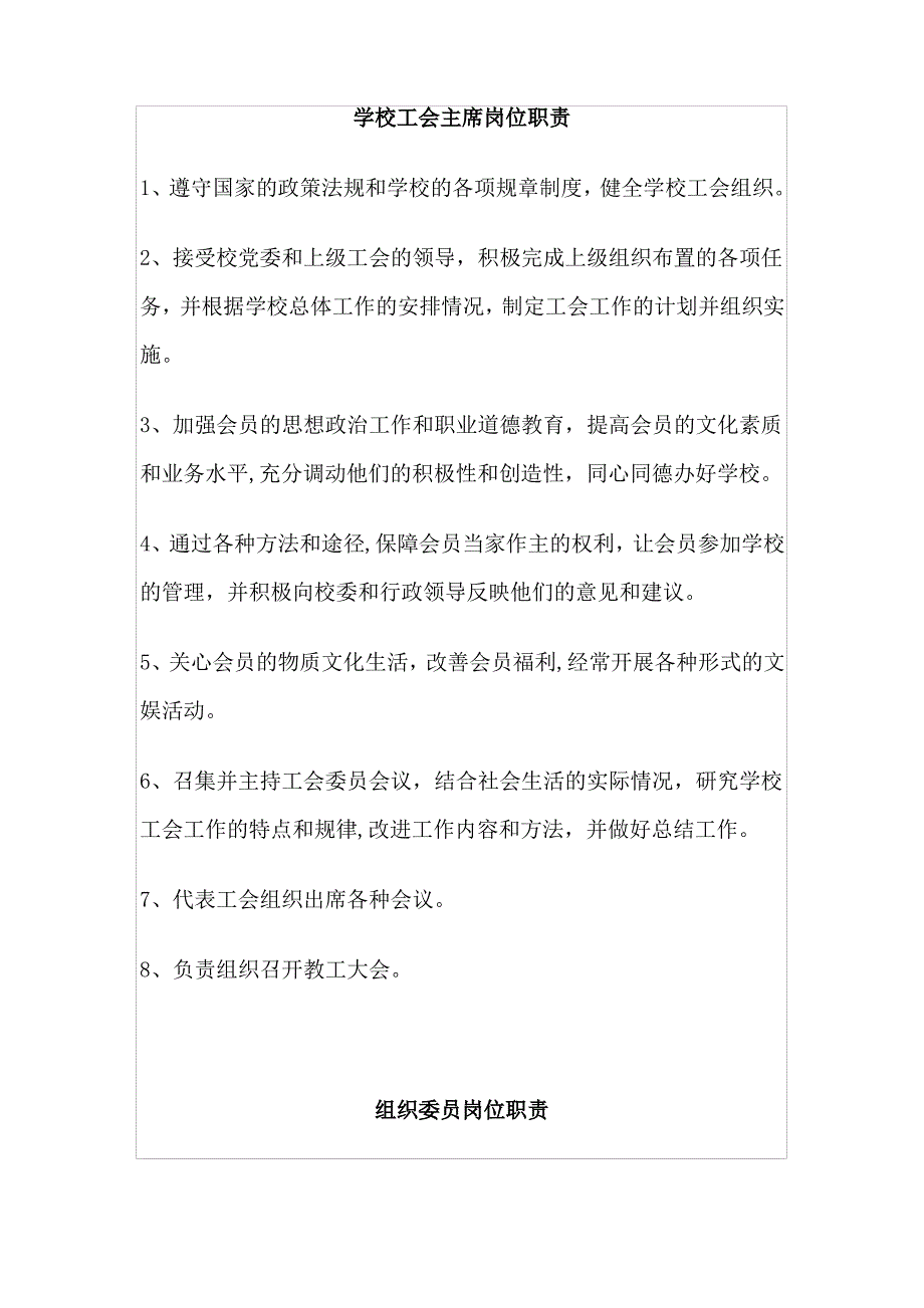 学校工会主席岗位职责_第1页