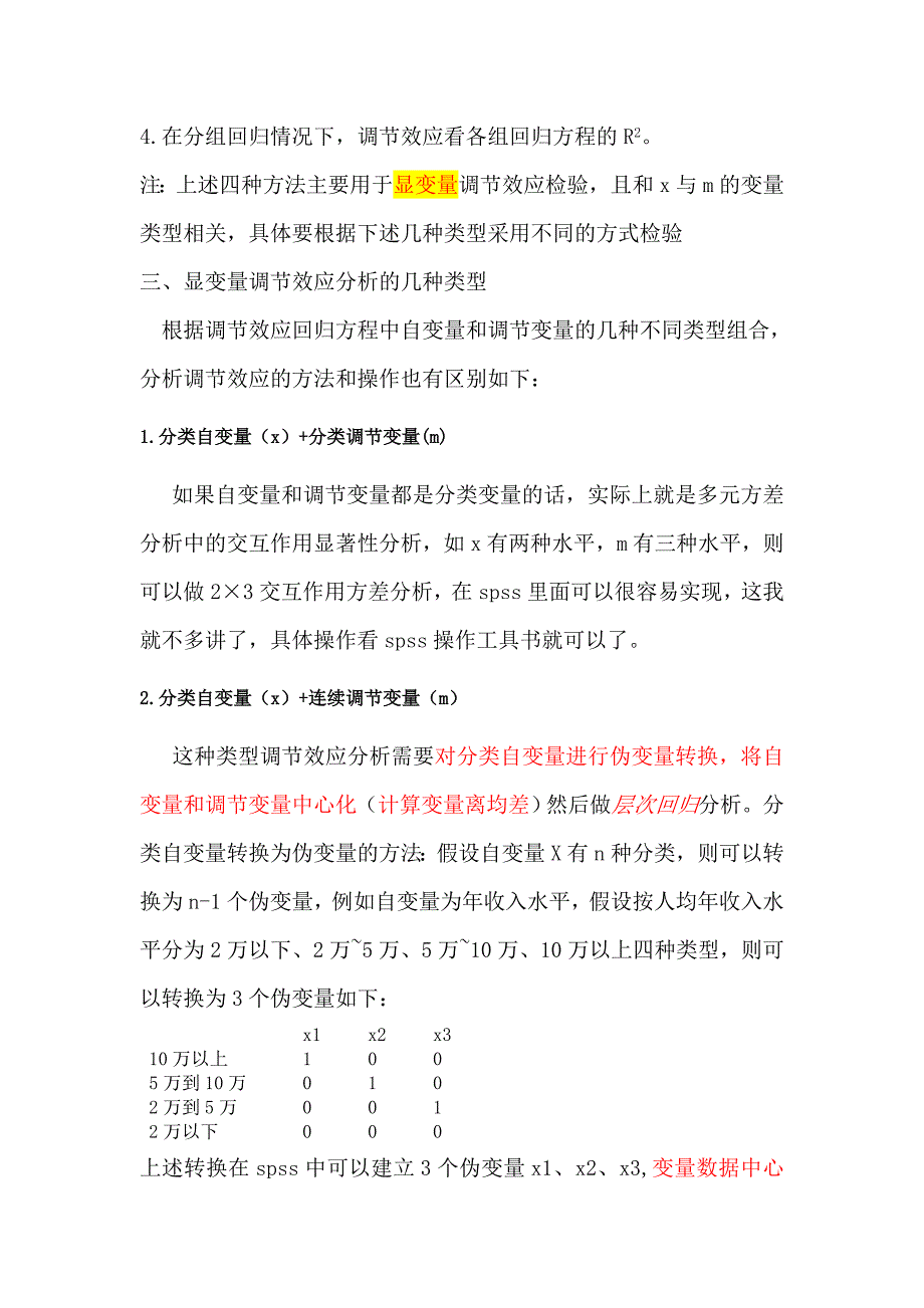 如何在SPSS及AMOS分析调节效应(实战篇).doc_第2页