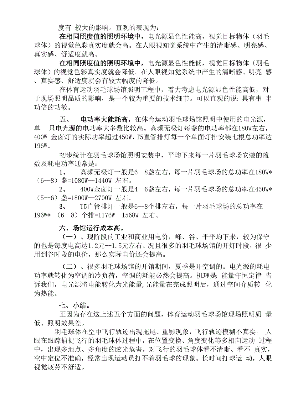 当前体育运动羽毛球场馆照明现状分析_第2页