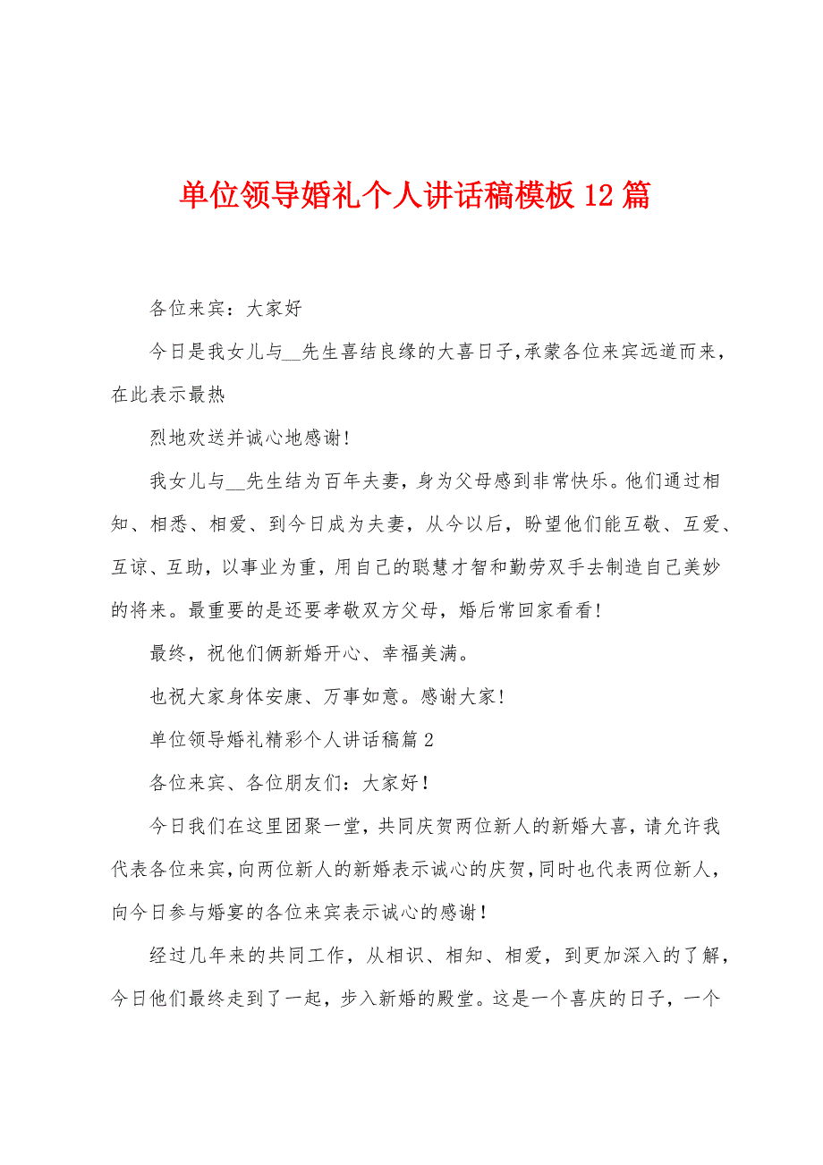 单位领导婚礼个人讲话稿模板12篇.doc_第1页