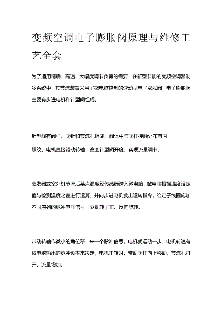 变频空调电子膨胀阀原理与维修工艺全套_第1页