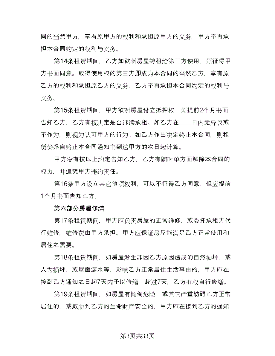 租房补充协议实经典版（八篇）_第3页