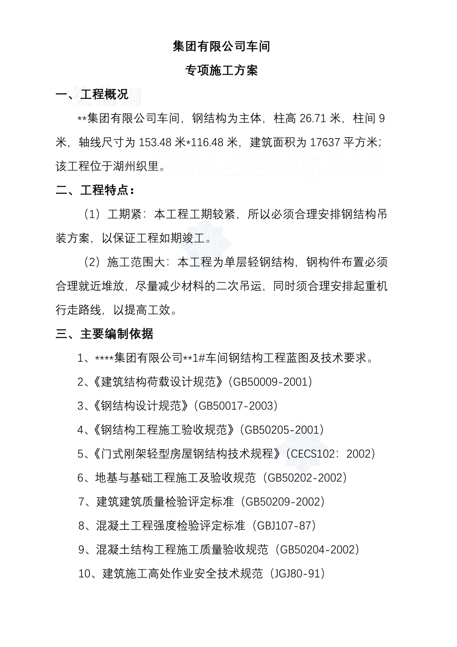 某车间钢结构吊装方案_第3页