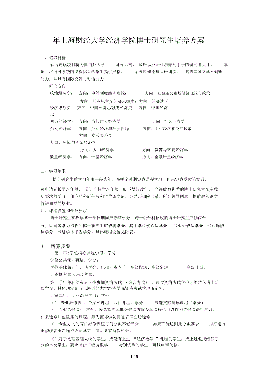 上海财经大学经济学院博士研究生培养方案_第1页