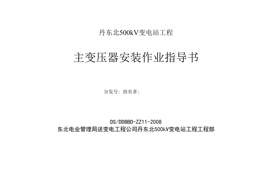 11丹东北500kV变电站工程主变压器安装作业指导书.docx_第1页