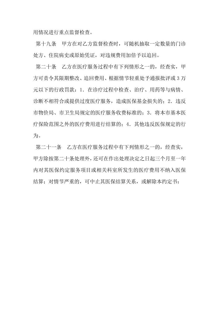 上海市基本医疗保险定点医疗机构服务约定书文本_第5页
