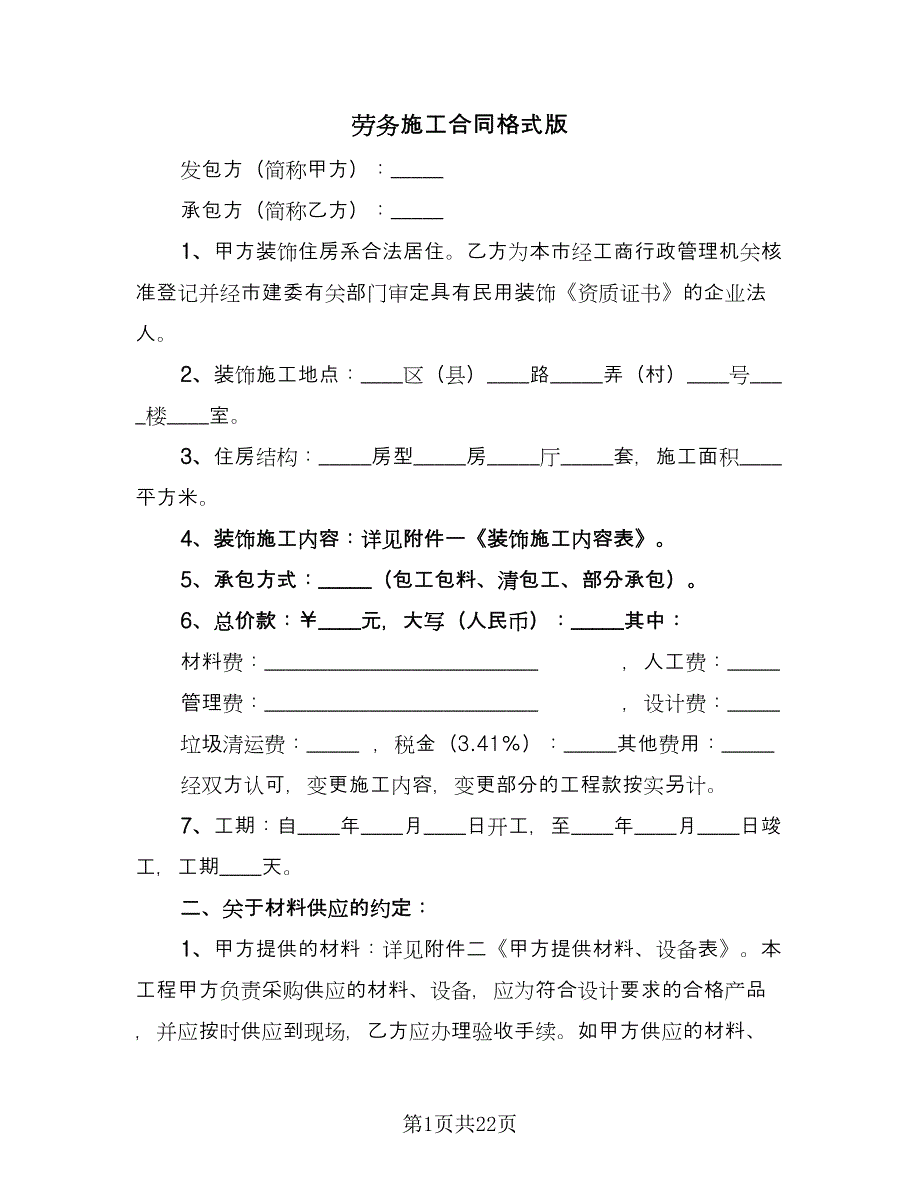 劳务施工合同格式版（四篇）.doc_第1页