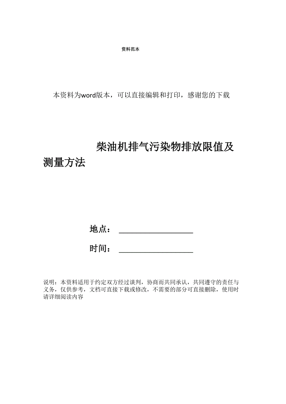 柴油机排气污染物排放限值及测量方法_第1页